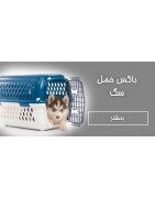 باکس حمل سگ وسایل حمل و نقل سگ خرید و قیمت و فروش